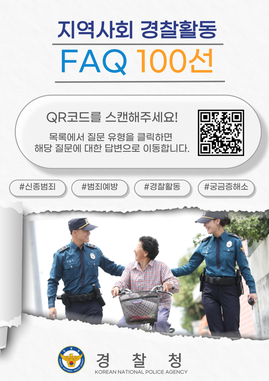 [인천광역시경찰청] 지역사회 경찰활동 FAQ 100선의 1번째 이미지